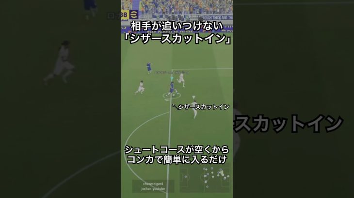 シュートコースを簡単に開ける！シザースカットインの極意#ドリブル #イーフットボール2024 #efootball2024 #efootball #サッカー #イーフト