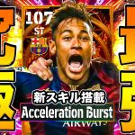 イーフト史上最強BTネイマールがサプライズ登場!!!超絶ぶっ壊れ能力&新スキルがヤバい!!!【eFootball】