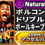 新BTネイマールで新ドリブルスキルアクセルバースト使ってみたらぶっ壊れすぎてた！【eFootball2025アプリ】