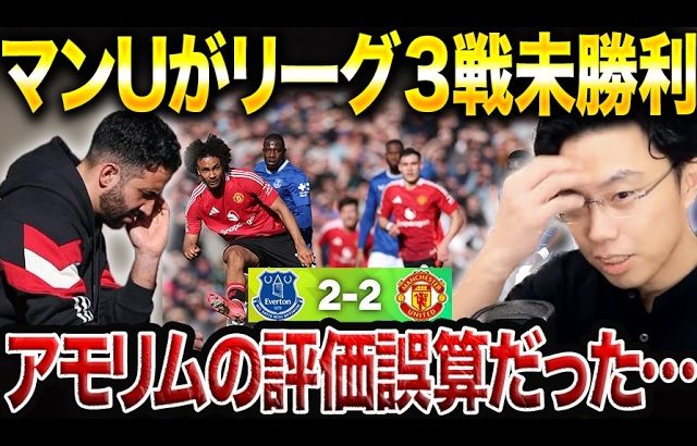 マンUが終盤に追いつくもリーグ戦3試合未勝利！アモリム監督が勝てない理由。エバートンvsマンチェスターユナイテッド【レオザ切り抜き】