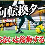 【V字ターン】方向転換をマスターして取られない選手へ。練習しないと後悔する基礎ターンを教えます