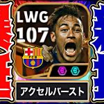 ネイマールのアクセルバーストでイーフト破壊してみた【eFootball2025アプリ】