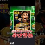 最強ネイマールガチャ辛口評価！#イーフト #efootball #ウイイレ#アクセルバースト