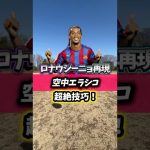 ロナウジーニョ再現⁉️超絶技巧！空中エラシコを解説#ロナウジーニョ#ドリブル #エラシコ#聖和学園#サッカー解説 #shorts