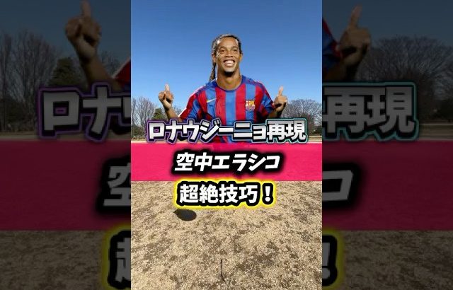 ロナウジーニョ再現⁉️超絶技巧！空中エラシコを解説#ロナウジーニョ#ドリブル #エラシコ#聖和学園#サッカー解説 #shorts
