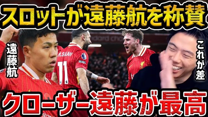 【レオザ】今季リバプール首位を独走する理由と遠藤航の役割が素晴らしい件/シティがスパーズに勝利も残る不安【レオザ切り抜き】