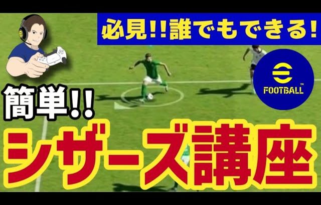 【シザーズ講座】実は簡単シザーズの使い方!!覚えたら100倍イーフトが楽しくなる！【#eFootball】