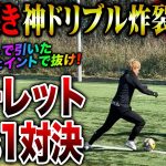 【リゼリーグ⑦第5節】マルセイユルーレットゴラッソ炸裂！ルーレット1vs1対決が神ドリブル連発で激アツの闘いに！！！