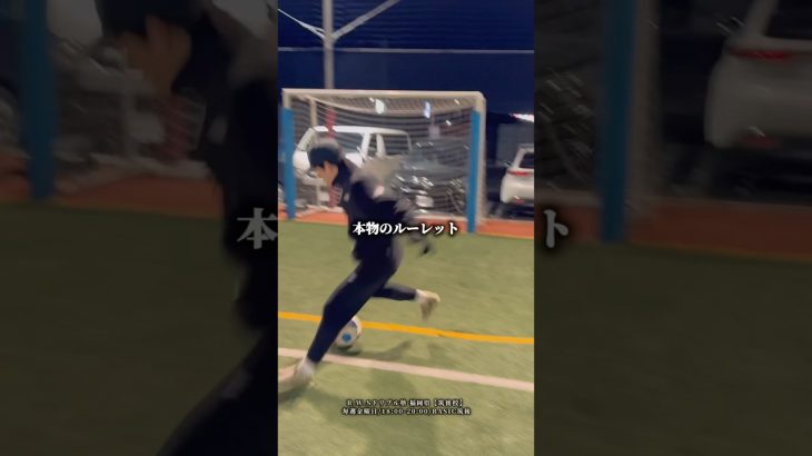 これが本物のルーレット#rwsドリブル塾