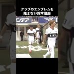 柏レイソルのエンブレムを踏まない鈴木優磨 #shorts #鹿島アントラーズ #jリーグ #サッカー