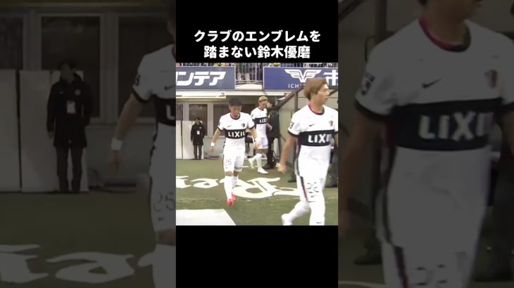 柏レイソルのエンブレムを踏まない鈴木優磨 #shorts #鹿島アントラーズ #jリーグ #サッカー