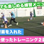 幼児・初心者でも楽しみながら上手くなれるドリブルターン練習【ジュニアサッカー練習メニュー】