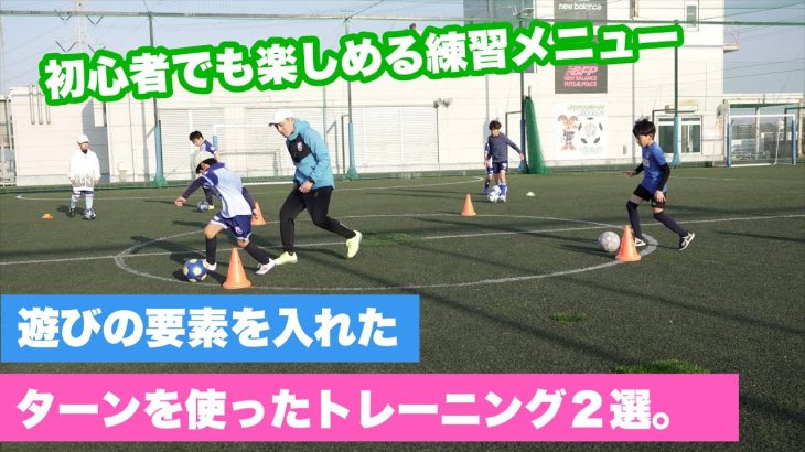 幼児・初心者でも楽しみながら上手くなれるドリブルターン練習【ジュニアサッカー練習メニュー】