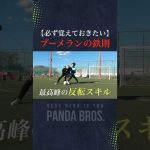 一瞬で消えるドリブル『ブーメラン』がすごすぎた…#フットサル #ドリブル