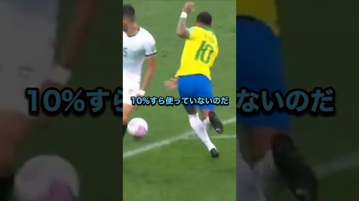 ネイマールはドリブル中に脳を使わない #サッカー