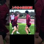 酒井高徳塾〜守備ステップの鍛え方〜　#ヴィッセル神戸