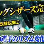 【ドラッグシザーズのやり方】うまい選手が使う！リズム変化で抜くフェイントを教えます