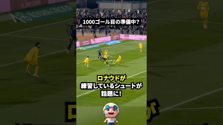 ロナウドの“1000ゴール目シュート”、ついに練習開始！？