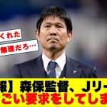 【悲報】森保監督、Jリーグにものすごい要求をしてしまうwwwwwwwwwwwwwwww