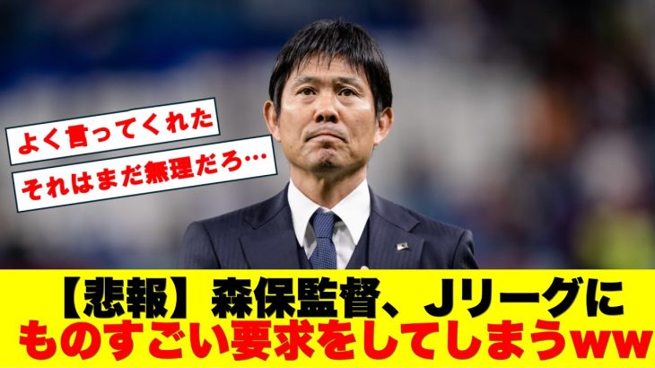 【悲報】森保監督、Jリーグにものすごい要求をしてしまうwwwwwwwwwwwwwwww