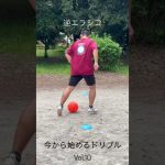 今から始めるドリブル Vol.10 (逆エラシコ、エラシコ) #shorts#サッカー#soccer#ドリブル#エラシコ#基礎練習#自主練習#親子練習