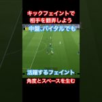 【キックフェイント使用例】超万能フェイント！中盤でもバイタルでも使える【eFootball2025/イーフトアプリ】 #efootball #イーフトアプリ #efootballアプリ #サッカー