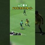 山口豪太の試合中とは思えないドラゴンステップオーバー #shorts #昌平 #高校サッカー