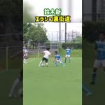 鈴木新のエラシコ裏街道がヤバすぎる #shorts #静岡学園 #高校サッカー
