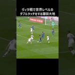 エグいダブルタッチを披露する鎌田大地 #shorts #クリスタルパレス #サッカー