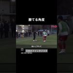 並ぶ、並ぶ角度まで引きつけるダメならステップオーバーからのカットイン #shortvideo #サッカー