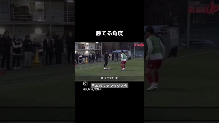 並ぶ、並ぶ角度まで引きつけるダメならステップオーバーからのカットイン #shortvideo #サッカー