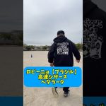 ブラジル代表ロビーニョの高速シザース【ペダラータ】使ってみた。#サッカー#フットサル#ドリブル#フェイント#ロビーニョ#レアルマドリード# #ギャグ#海外#子供#soccer #football