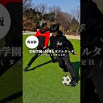 #聖和学園 のダブルタッチがエグい。。　#加藤コーチ#ドリブル