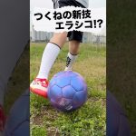 負けず嫌いのエラシコ！