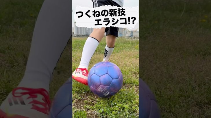 負けず嫌いのエラシコ！