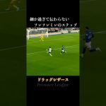 細か過ぎて伝わりきらないソンフンミンのフェイント #サッカー #ドリブル