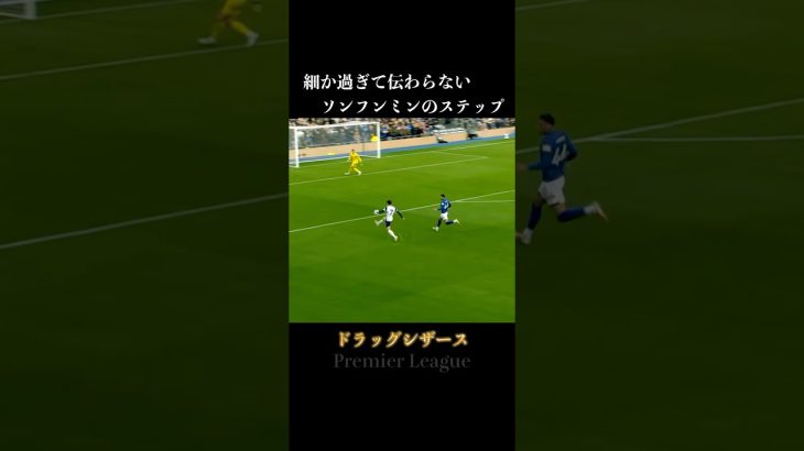 細か過ぎて伝わりきらないソンフンミンのフェイント #サッカー #ドリブル