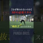 スクール生が急激に成長した＂軸抜き練習＂がすごすぎた…#サッカー #ドリブル