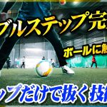 【ドリブルステップ練習法】単調なドリブルを脱却！シンプルなステップで抜き去る技術を教えます