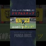 参加者のドリブルが激変した”ステップの秘密”がすごすぎた…#サッカー #ドリブル
