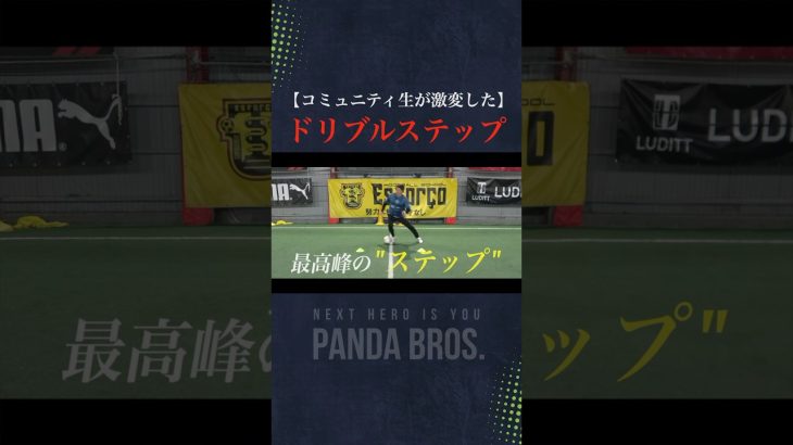 参加者のドリブルが激変した”ステップの秘密”がすごすぎた…#サッカー #ドリブル