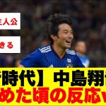 中島翔哉が出始めた頃の反応wwww