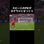 ㊗️240万再生突破スピードのPKがロナウドにそっくり#サッカー