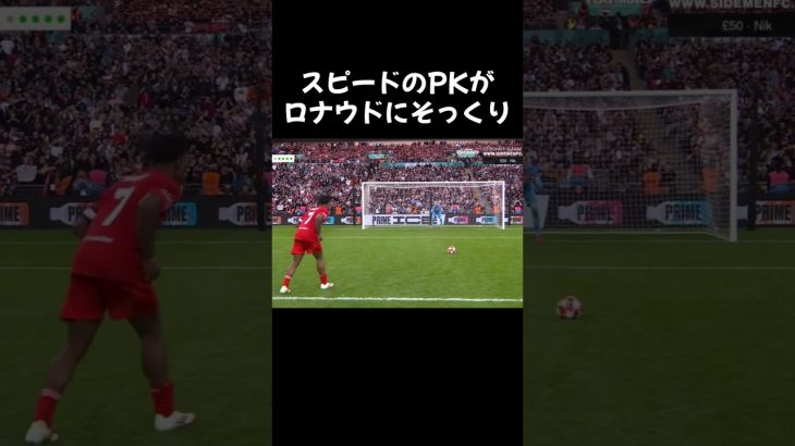 ㊗️240万再生突破スピードのPKがロナウドにそっくり#サッカー
