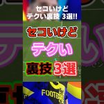 セコいけど…マジで強いテクニック3選ww #イーフト #イーフト2025 #イーフトアプリ #efootball2025 #efootball #裏技 #スライディング #ドリブル #shorts