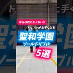 【本当は教えたくない】聖和学園ソールドリブル5選!!#サッカー #フットボールのハナシ