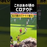 Cロナウド 相変わらず上手すぎw