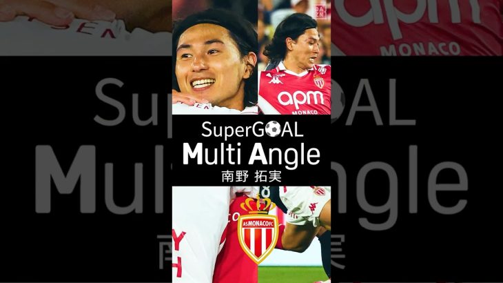 ▷ #南野拓実 の決勝ゴール◁ #モナコ の南野拓実がCL出場権をもたらす決勝ゴール!! シザースフェイントから左足一閃｜マルチアングルでお届け！ 大迫力のスーパースロー映像と共にお届け！！