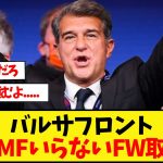 【悲報】バルサフロント「DFとMFいらない。FW取るぞ!!」