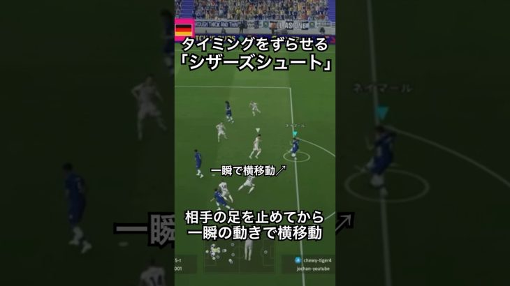 簡単にシュートコースをあけられる！シザーズしてからシュート！#efootball #サッカー #イーフト #ドリブル   #イーフットボール 　#イーフトアプリ #コーナーキック #セットプレー